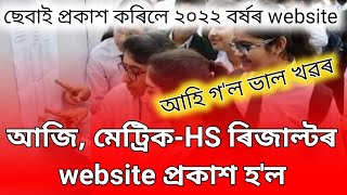 Good news, 2022 website for hslc and hs results || seba release websites for metric-HS results 2022 screenshot 1