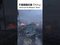 大量破壊兵器『ハト』 Destructive Weapon Dove　【BF1】#shorts #battlefield1 #battlefield