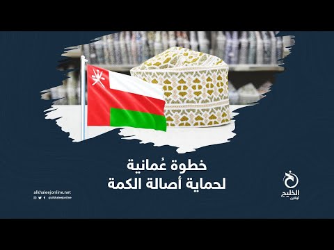 خطوة ع مانية لحماية أصالة الكمة