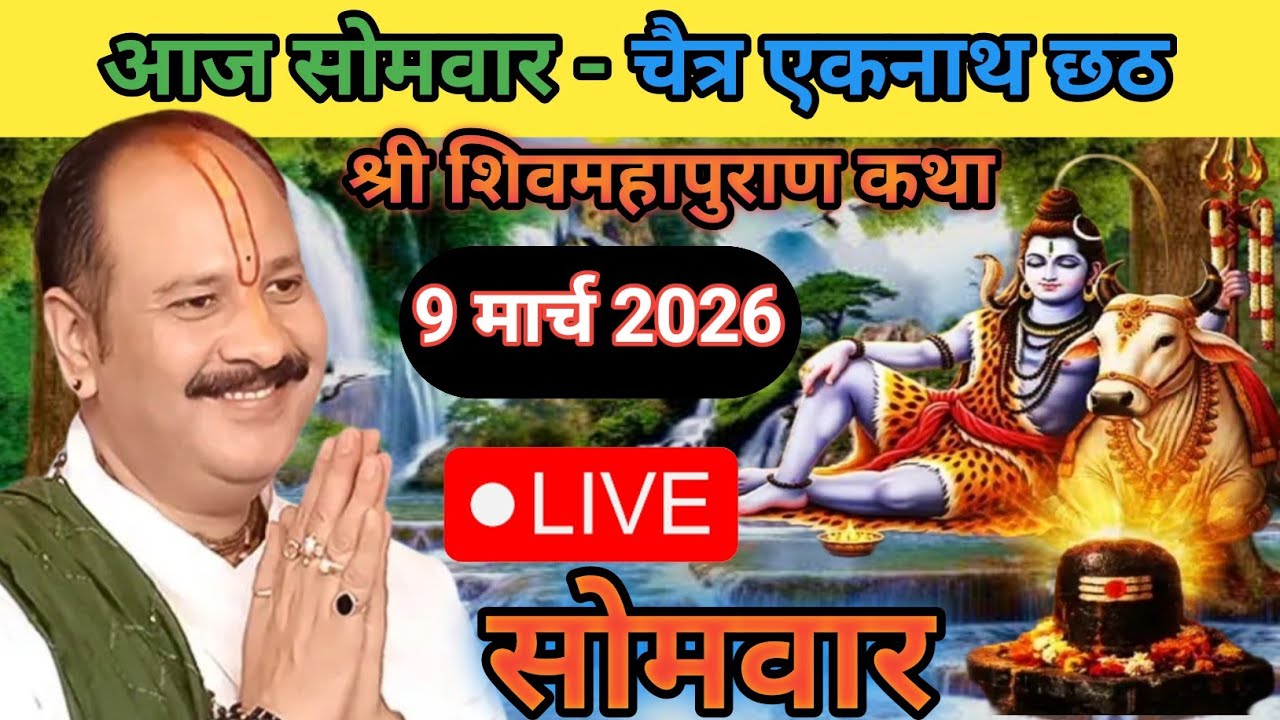 Live 🔴 9 मार्च चैत्र कृष्णपक्ष षष्ठी शिवमहापुराण कथा पंडित प्रदीप जी मिश्रा | सीहोर मध्यप्रदेश #live