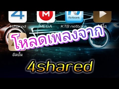 โหลดเพลง จาก 4shared