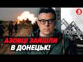 ⚡️Бійці АЗОВУ ОТОЧИЛИ росіян в ДОНЕЦЬКУ! Дрони в ЦЕНТРІ МІСТА. Потушили ключові ТОЧКИ ППО