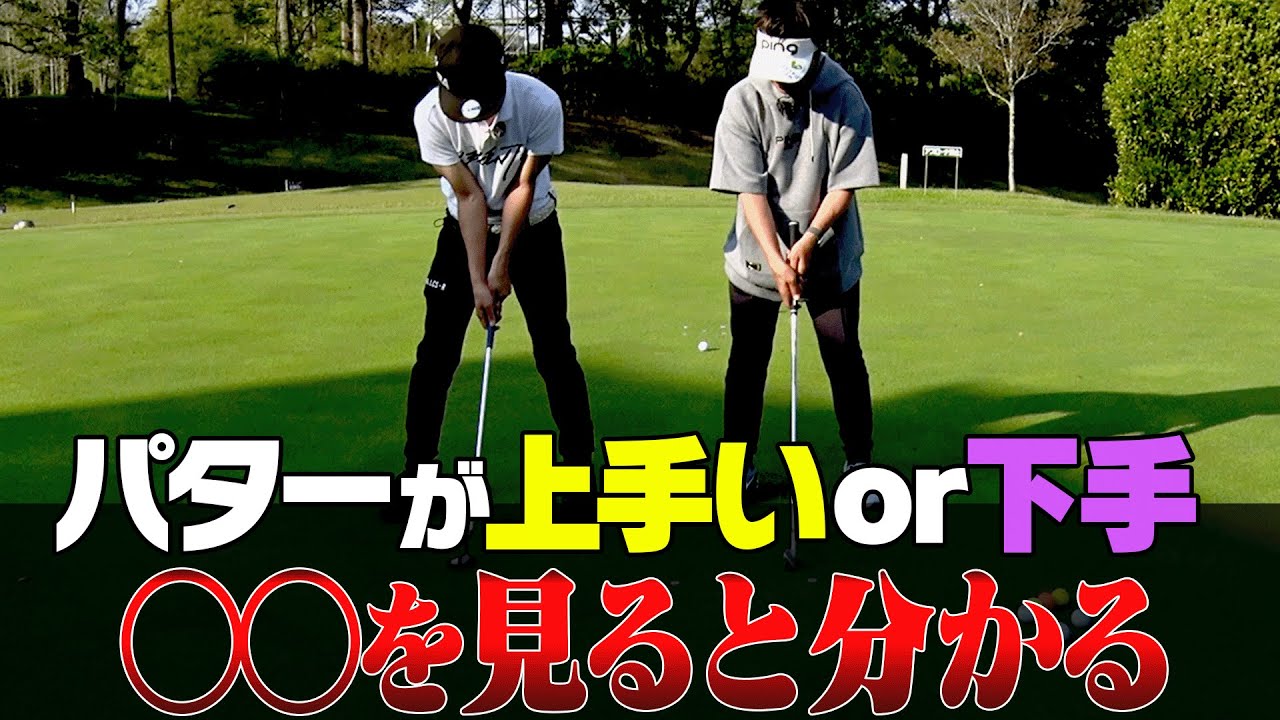 パターが上手い人はコレが出来ています。【岩本砂織のコツコツレッスン】【かえで】