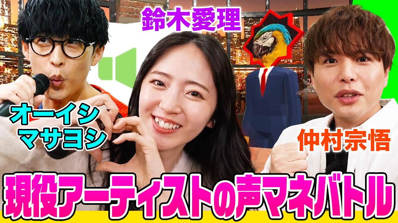 【爆笑】オーイシ&鈴木愛理と仲村宗悟が本気で「声マネキング」対決したら最下位はまさかの…３人の真剣プロポーズシーン&「ナンジャモンジャ」で珍ネーム続出【でしょでしょ‼】