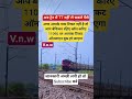 अब ट्रेन में TT नहीं ले सकते पैसे |#railwaycontent#facts#shorts#news
