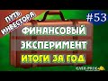 Финансовый эксперимент #53. Итоги инвестиций за год