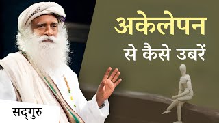 How To Overcome Loneliness? How To Overcome Loneliness Sadhguru Hindi