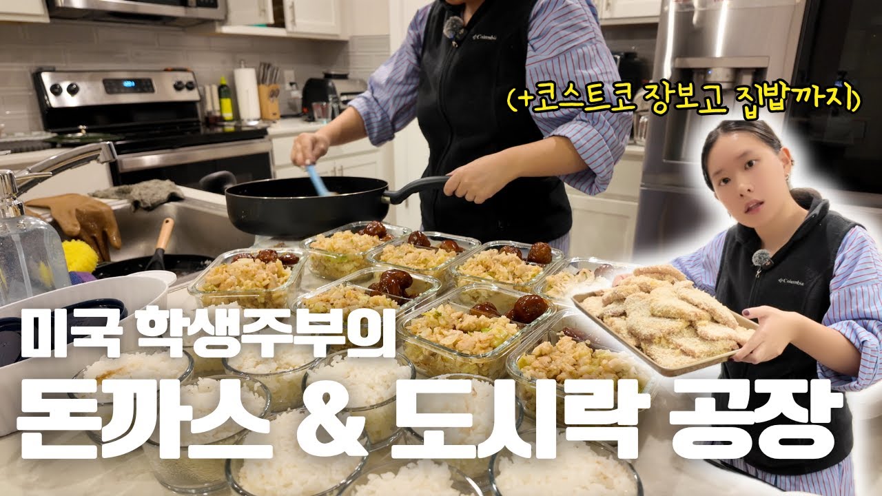 [🇺🇸] 미국 학생주부의 돈까스 & 도시락 공장 가동 | 코스트코 30만원 장보기 | 쭈꾸미삼겹살,군고구마, 닭가슴살 양배추 볶음밥, 미트볼 반찬, 잔치국수,비빔만두