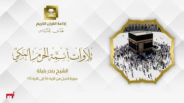 الشيخ بندر بليلة سورة النحل من الآية 56 إلى الآية 115