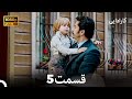 کاراداییبخش طولانی 5 نسخه بهبود یافته FULL HD Dooble Farsi 