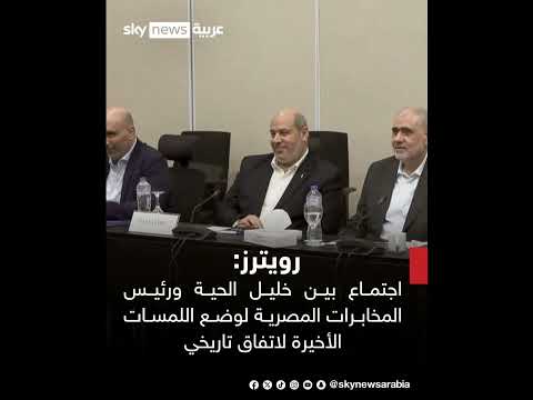 رويترز يجري الآن اجتماع بين خل يل الح يةورئيس المخابرات المصرية لوضع اللمسات الأخيرة لاتفاق تاريخي