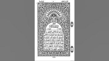 سورة الفاتحة برواية رُوَيس عن يعقوب الحضرمي
