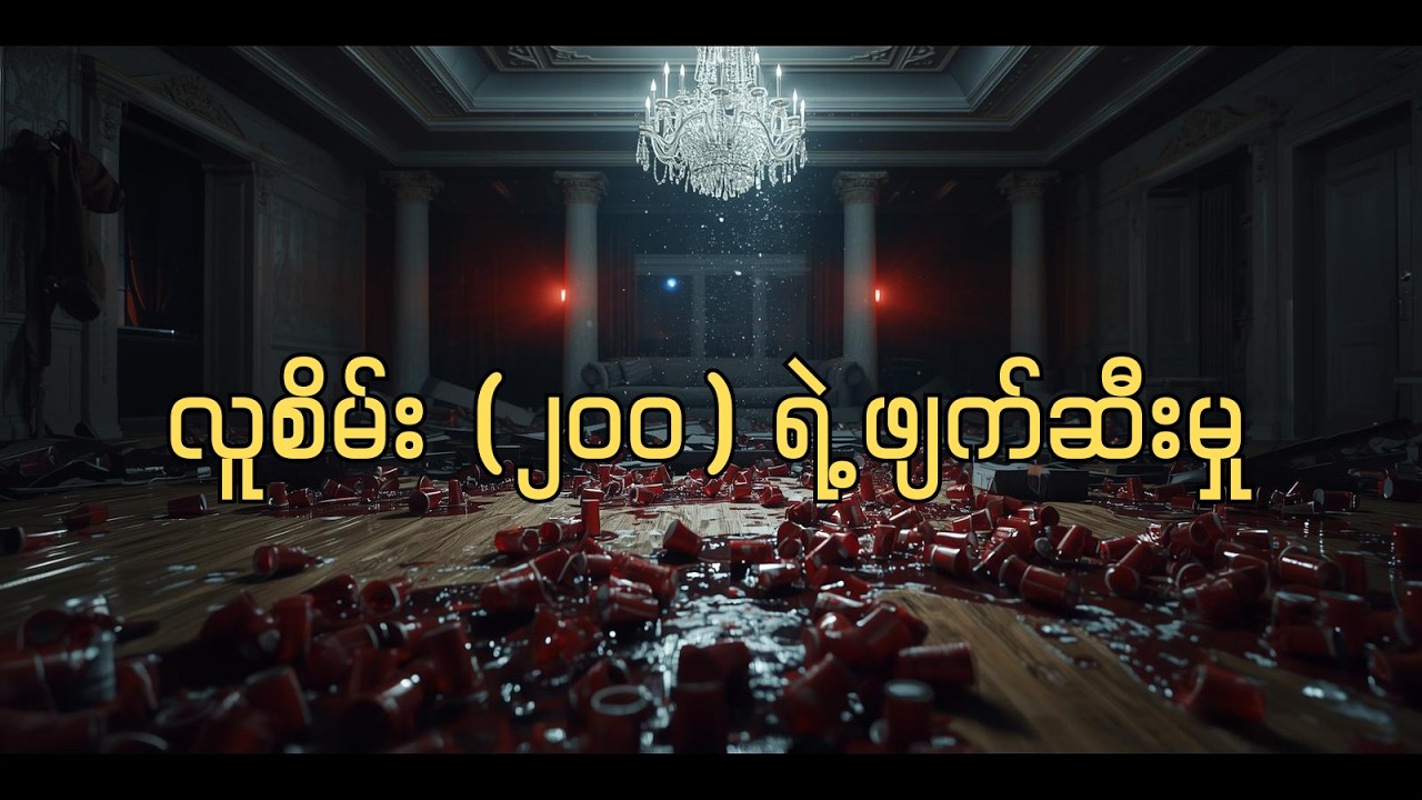 သင့်အိမ်မှာ လူစိမ်း ၂၀၀ လောက် ဝင်ပြီး ပါတီပေးနေရင် ဘာလုပ်မလဲ? 🤔