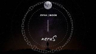 neruS - Луна | Moon ( ПРЕМЬЕРА | 2019 )