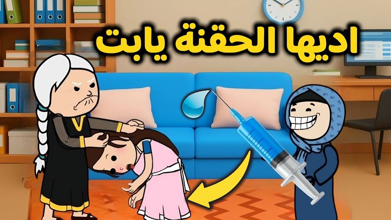 اقوى مقطع مضحك 😂 | الحاجه هاتعطى العروسة الجديدة حقنة الجزء الثالث !! الحاج والحاجه