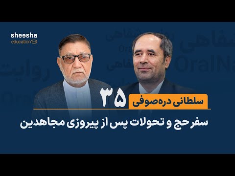 قصه ی سلطانی دره صوفی ۳۵ سفر حج و تحولات پس از پیروزی مجاهدین