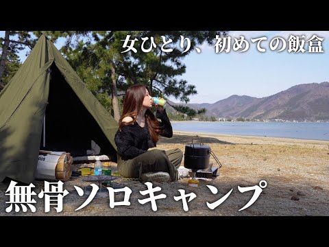 【無骨ソロキャンプ】軍幕と初めての飯盒キャンプ飯【BUNDOK 二合飯盒】