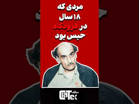 مردی که ۱۸ سال در فرودگاه زندگی کرد