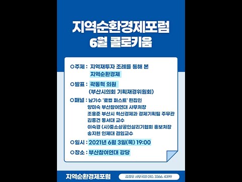 지역순환경제포럼 6월 콜로키움- 지역재투자조례를 통해 본 지역순환경제