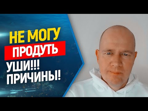 😤Не продуваются уши при нырянии, причины! // Фридайвинг, подводная охота.