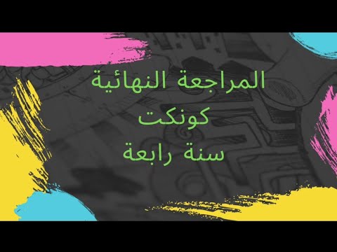 المراجعة النهائية | كونكت فور | سنة رابعة | الترم الاول