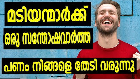 മടിയന്മാർ ഭാഗ്യവാന്മാർ എന്തുകൊണ്ട്.? The 20 Second Rule.Malayalam.Inspirational. Moneytech Media.