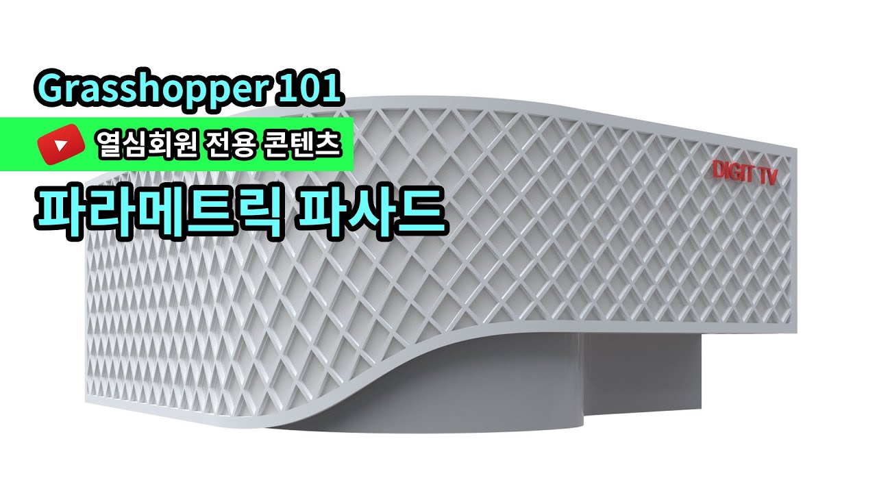 [온라인 스터디] Grasshopper 101 파라메트릭 파사드 - YouTube