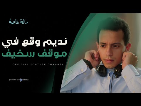ندبم اتحط في موقف سخيف في الاجتماع اللي حضره! شوف اللي حصل معاه