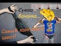 Делаем кожаную Сумку - Бананку/ Making a Leather Banana Bag.