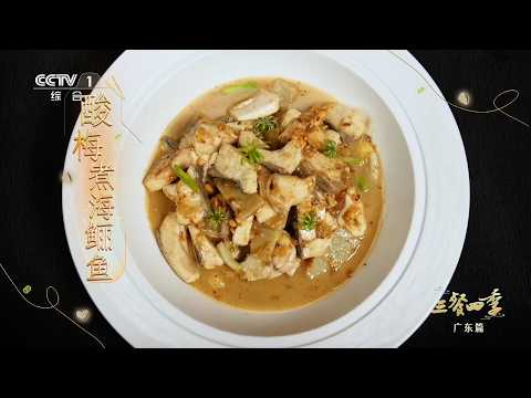 [三餐四季第三季]酸梅煮海鲡鱼制作 | CCTV
