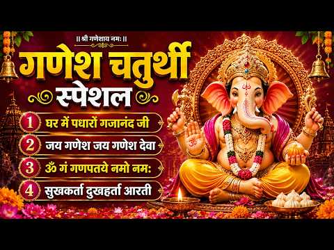 गणेश चतुर्थी स्पेशल | Ganesh Bhajan | जय गणेश जय गणेश देवा | Ganesh Ji Bhajan 2026