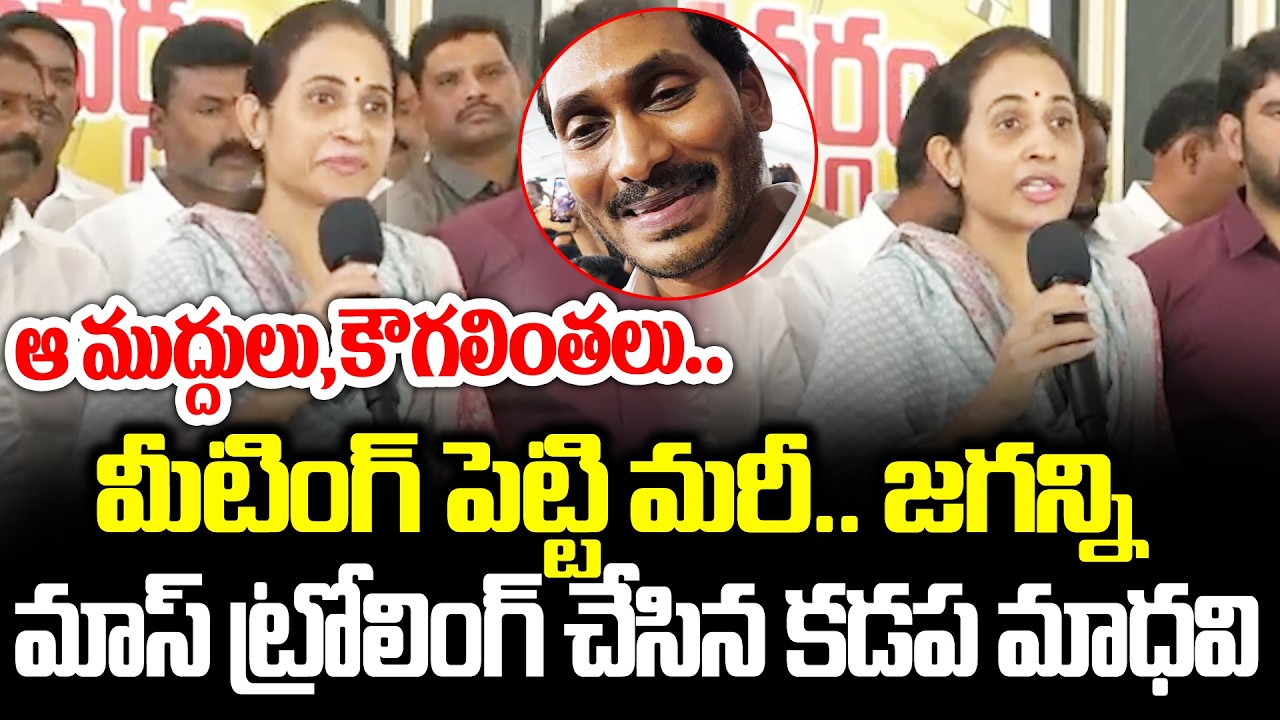 Kadapa MLA Madhavi reddy Mass Counter To YS Jagan Latest Press Meet | Madhavi Reddy | Cloud Media