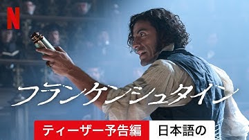 フランケンシュタイン (ティーザー予告編) | 日本語の予告編 | Netflix