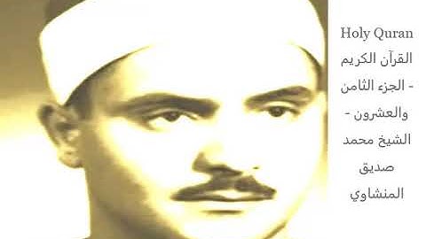 28 - Holy Quran القرآن الكريم   الجزء الثامن والعشرون   الشيخ محمد صديق المنشاوي