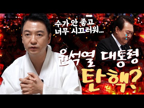 윤석열 대통령, 탄핵의 가능성? / 예언 전문 무당이 점쳐보는 미래 신점 [용한점집]