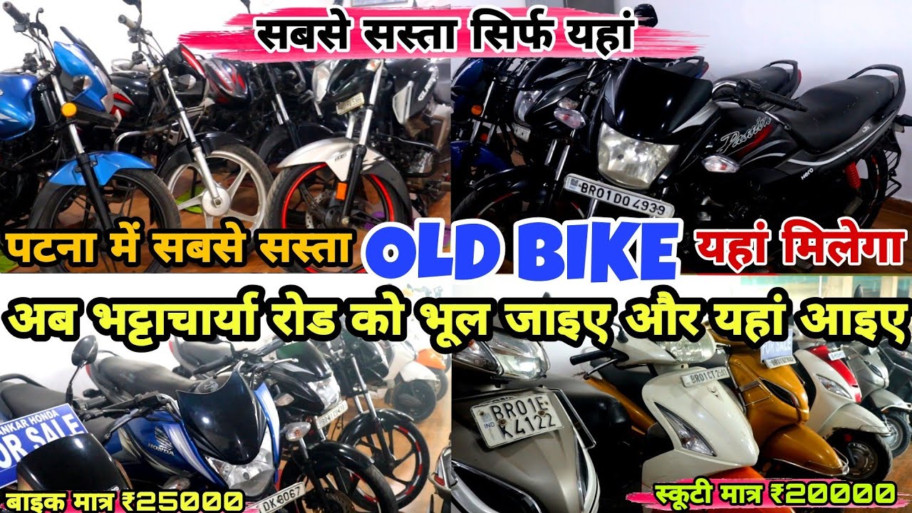 Patna Old Bike Showroom पुराना बाइक लेना है तो यहां आइए Old Bike Shop In Patna 