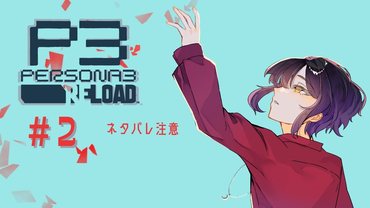 【ペルソナ3 リロード】先ずはコミュ開放するぞ～！ 