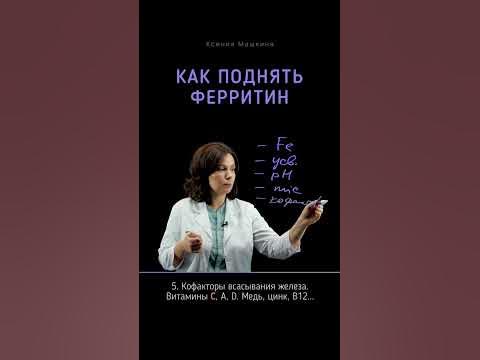 Как поднять ферритин? - YouTube