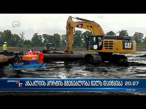 ანაკლიის პორტის მშენებლობა წელს დაიწყება