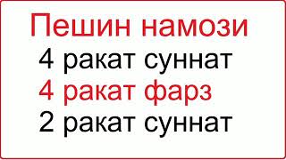 Пешин намози