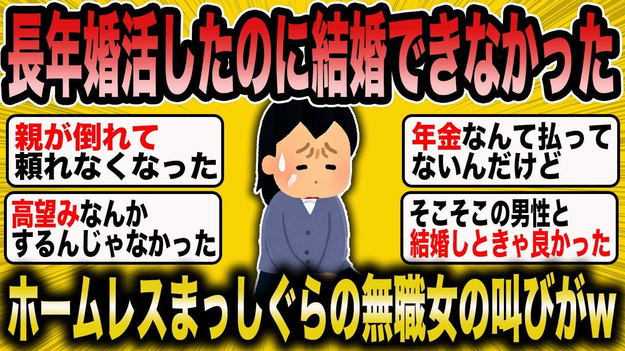 【2ch 面白いスレ】高望みしすぎて売れ残った女の末路が草すぎるww【ゆっくり解説】