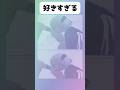 【呪術廻戦】好きすぎる#アニメ #漫画 #shorts