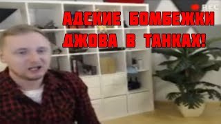 😀 ДЖОВ СЛИЛ 7% ОТМЕТКИ НА БАБАХЕ! | АДСКИЕ БОМБЕЖКИ В ТАНКАХ!