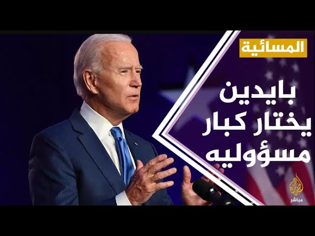 #المسائية .. بايدن يقدم أعضاء حكومته القادمة