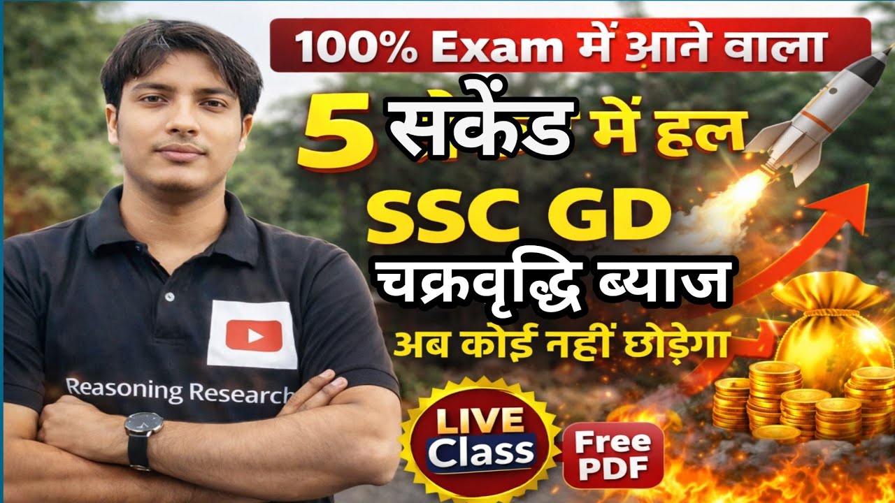 SSC GD Math compound interest नजरअंदाज बिल्कुल भी न करे! पहली बार मिलने जा रहा है आपको!5 सकेंड मे हल