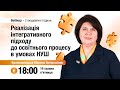 [Вебінар] Реалізація інтегративного підходу до освітнього процесу в умовах НУШ