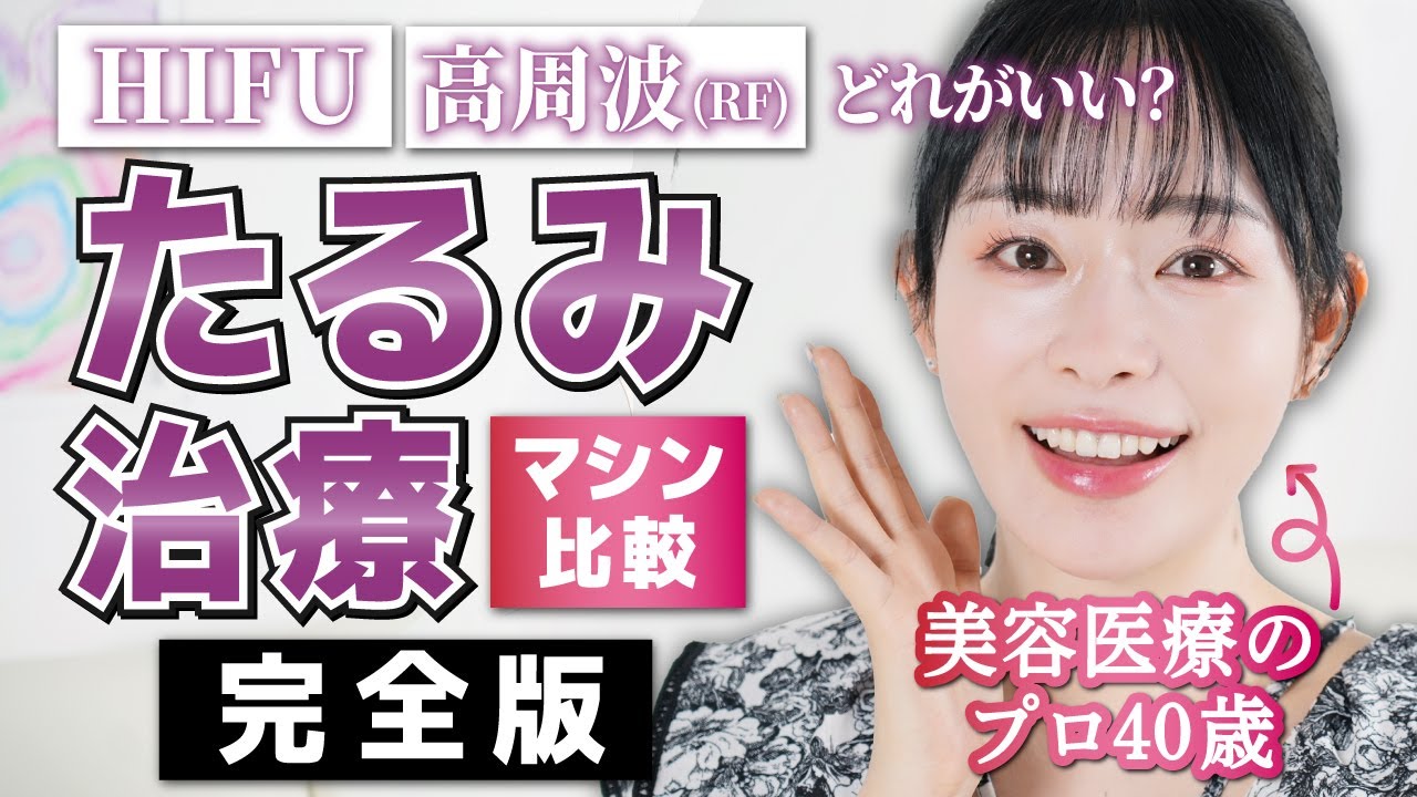 【たるみ治療マシン比較・完全版】HIFUや高周波、どれを選ぶ？年間100回美容医療をやる40歳が徹底解説