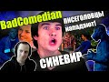 СЁМА СМОТРИТ - Реакция на обзор BadComedian "СИНЕВИР"