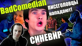 СЁМА СМОТРИТ - Реакция на обзор BadComedian "СИНЕВИР"