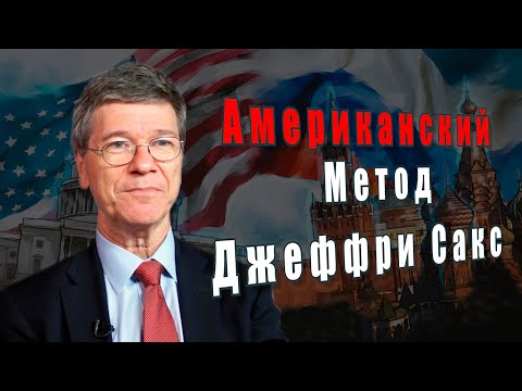 Джеффри Сакс. Американский метод.